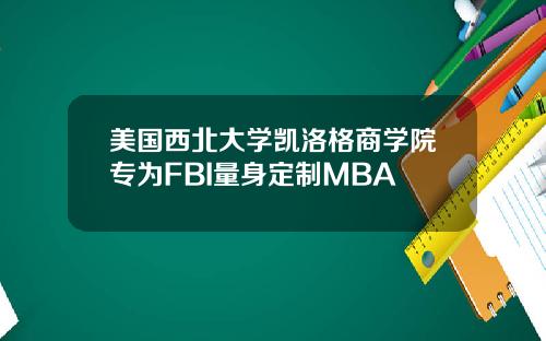 美国西北大学凯洛格商学院专为FBI量身定制MBA