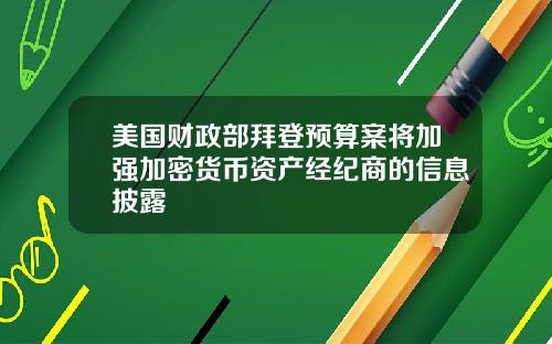 美国财政部拜登预算案将加强加密货币资产经纪商的信息披露