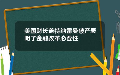 美国财长盖特纳雷曼破产表明了金融改革必要性