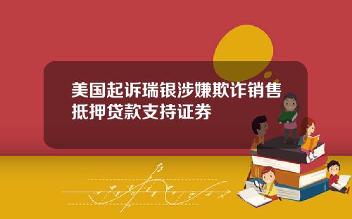 美国起诉瑞银涉嫌欺诈销售抵押贷款支持证券