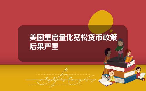 美国重启量化宽松货币政策后果严重