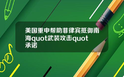 美国重申帮助菲律宾抵御南海quot武装攻击quot承诺