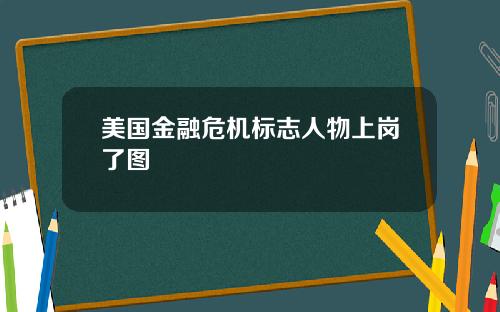 美国金融危机标志人物上岗了图