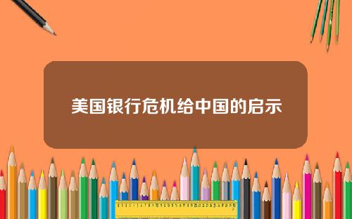 美国银行危机给中国的启示