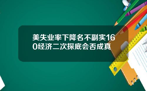 美失业率下降名不副实160经济二次探底会否成真