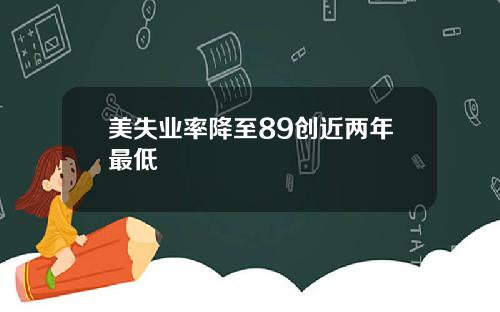 美失业率降至89创近两年最低