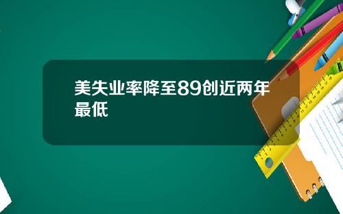 美失业率降至89创近两年最低