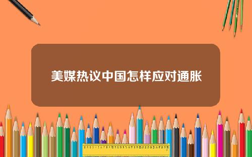 美媒热议中国怎样应对通胀