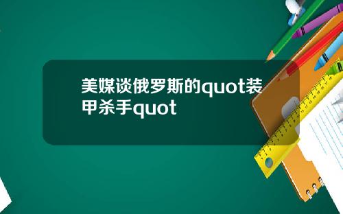 美媒谈俄罗斯的quot装甲杀手quot