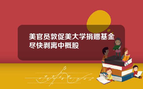美官员敦促美大学捐赠基金尽快剥离中概股