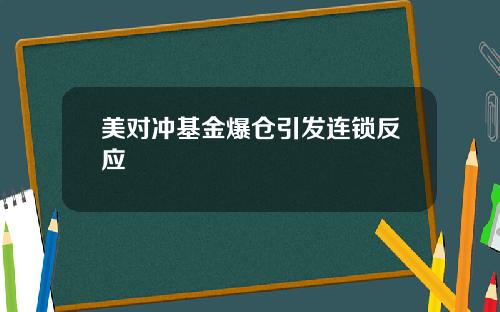 美对冲基金爆仓引发连锁反应