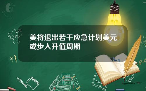 美将退出若干应急计划美元或步入升值周期