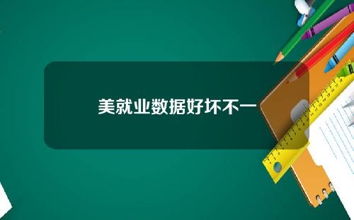 美就业数据好坏不一