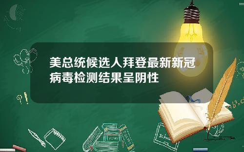 美总统候选人拜登最新新冠病毒检测结果呈阴性