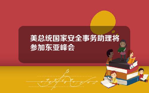 美总统国家安全事务助理将参加东亚峰会