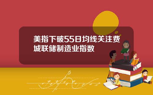美指下破55日均线关注费城联储制造业指数