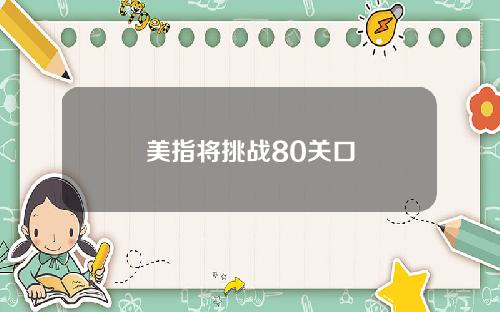 美指将挑战80关口