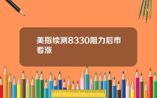 美指续测8330阻力后市看涨