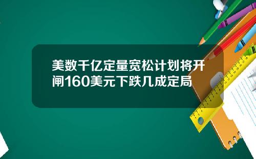 美数千亿定量宽松计划将开闸160美元下跌几成定局