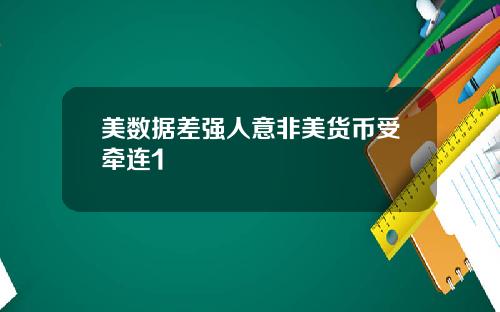 美数据差强人意非美货币受牵连1