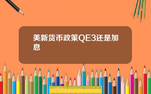 美新货币政策QE3还是加息