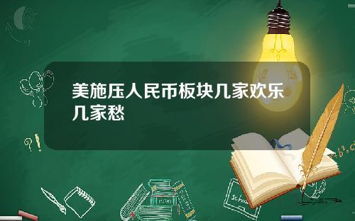 美施压人民币板块几家欢乐几家愁