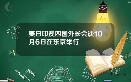 美日印澳四国外长会谈10月6日在东京举行