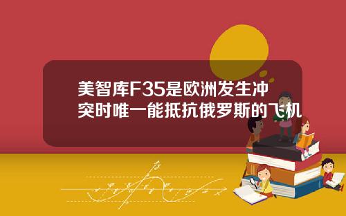 美智库F35是欧洲发生冲突时唯一能抵抗俄罗斯的飞机