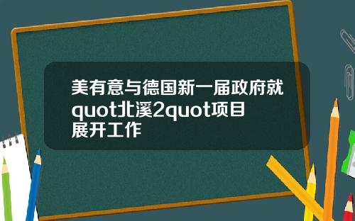 美有意与德国新一届政府就quot北溪2quot项目展开工作