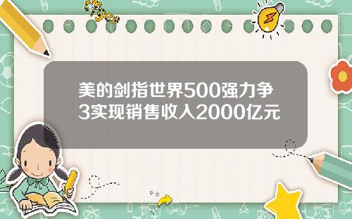 美的剑指世界500强力争3实现销售收入2000亿元