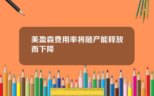 美盈森费用率将随产能释放而下降