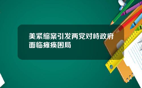 美紧缩案引发两党对峙政府面临瘫痪困局