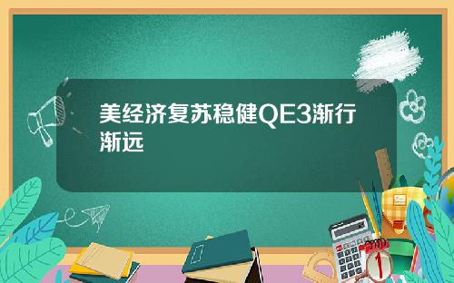美经济复苏稳健QE3渐行渐远