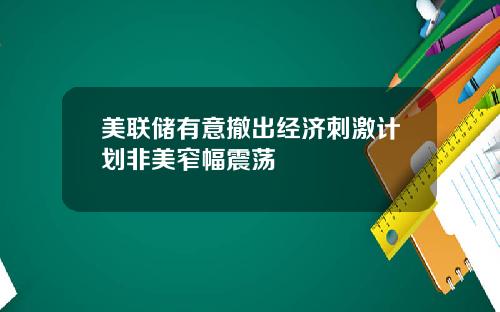 美联储有意撤出经济刺激计划非美窄幅震荡