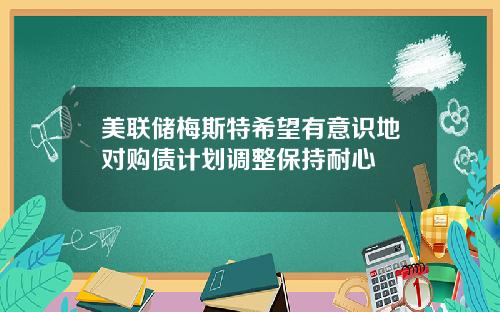 美联储梅斯特希望有意识地对购债计划调整保持耐心