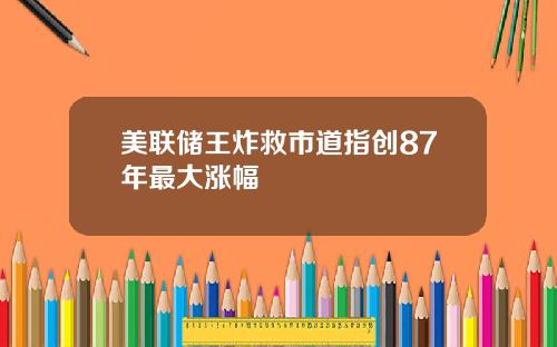 美联储王炸救市道指创87年最大涨幅