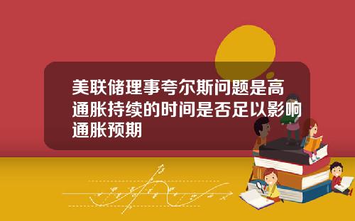 美联储理事夸尔斯问题是高通胀持续的时间是否足以影响通胀预期