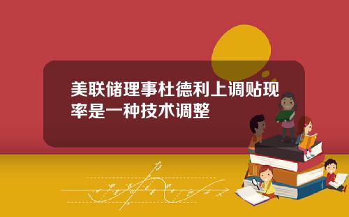 美联储理事杜德利上调贴现率是一种技术调整