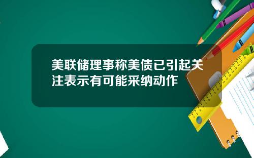 美联储理事称美债已引起关注表示有可能采纳动作