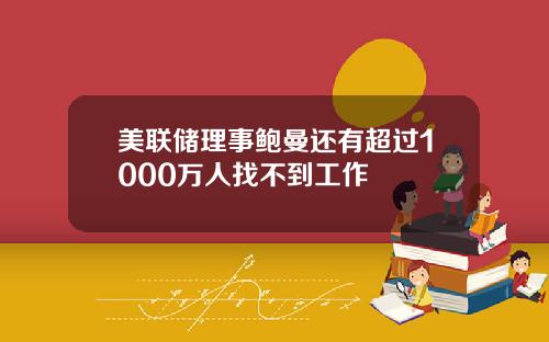 美联储理事鲍曼还有超过1000万人找不到工作