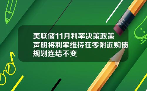 美联储11月利率决策政策声明将利率维持在零附近购债规划连结不变