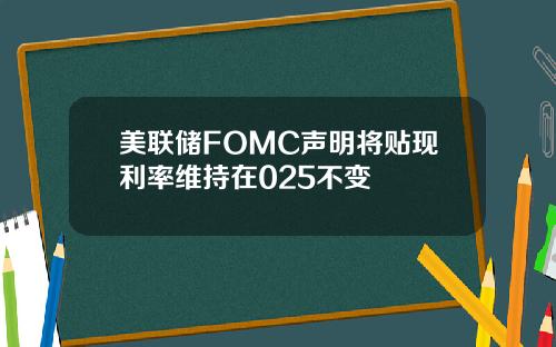 美联储FOMC声明将贴现利率维持在025不变