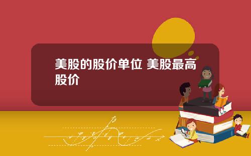 美股的股价单位 美股最高股价
