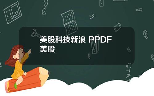 美股科技新浪 PPDF 美股