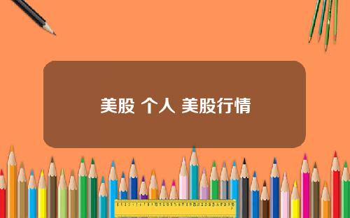 美股 个人 美股行情