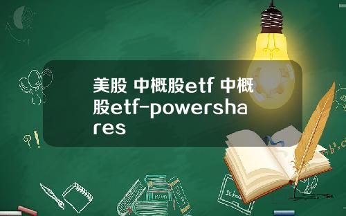美股 中概股etf 中概股etf-powershares