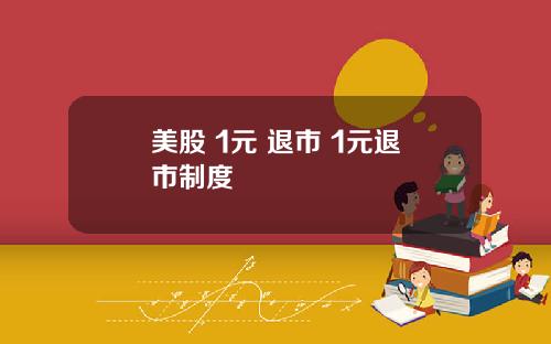 美股 1元 退市 1元退市制度