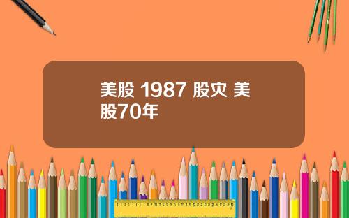 美股 1987 股灾 美股70年