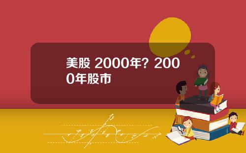 美股 2000年？2000年股市