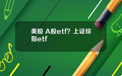 美股 A股etf？上证综指etf